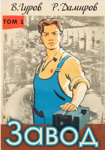 обложка аудиокниги Завод: Назад в СССР. Книга 1