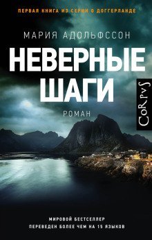 обложка аудиокниги Неверные шаги