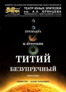 обложка аудиокниги Титий Безупречный