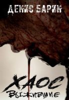 обложка аудиокниги Хаос. Выжившие