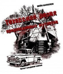 обложка аудиокниги Техасская резня прирожденных мутантов