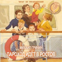 обложка аудиокниги Пароход идёт в Ростов
