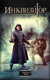 обложка аудиокниги Конгрегация 5. Природа зверя