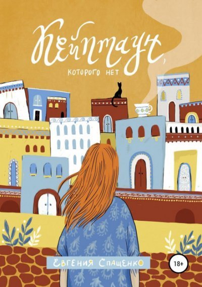 обложка аудиокниги Кейптаун, которого нет