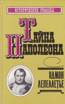 обложка аудиокниги Мадам де Сан-Жен, или Тайна Наполеона