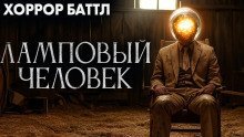 обложка аудиокниги Ламповый человек