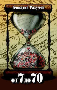 обложка аудиокниги От 7 до 70