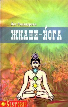 обложка аудиокниги Джняна - Йога