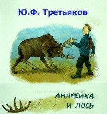 обложка аудиокниги Андрейка и лось