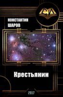 обложка аудиокниги Крестьянин