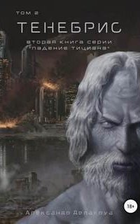 обложка аудиокниги Падение Тициана 2. Тенебрис. Том 2