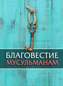 обложка аудиокниги Благовестие мусульманам