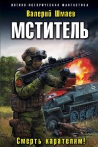 обложка аудиокниги Мститель 3. Смерть карателям!