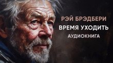обложка аудиокниги Время уходить