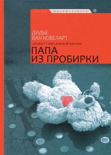 обложка аудиокниги Папа из пробирки