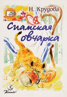 обложка аудиокниги Сиамская овчарка