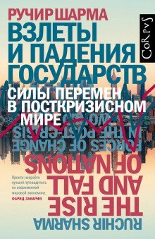 обложка аудиокниги Взлеты и падения государств. Силы перемен в посткризисном мире