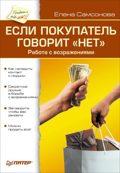 обложка аудиокниги Если покупатель говорит «нет»