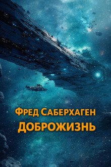 обложка аудиокниги Доброжизнь