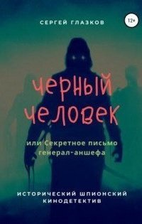 обложка аудиокниги Черный человек, или Секретное письмо генерал
