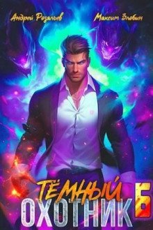обложка аудиокниги Темный охотник 6