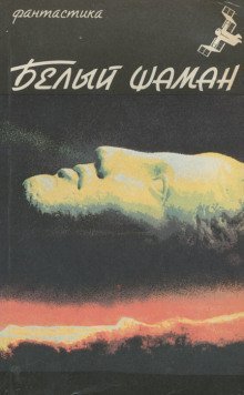 обложка аудиокниги Белый шаман