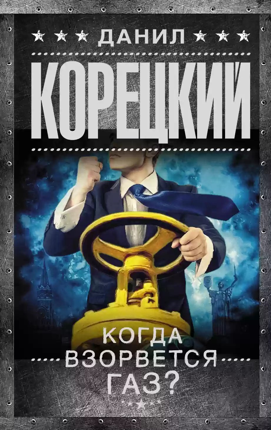 обложка аудиокниги Когда взорвется газ?