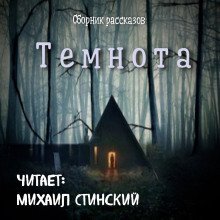 обложка аудиокниги Темнота (Сборник рассказов)