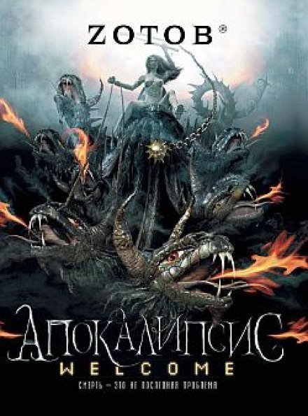 обложка аудиокниги Апокалипсис Welcome