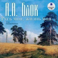 обложка аудиокниги Русь моя, жизнь моя…