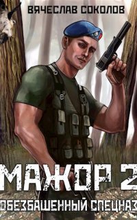 обложка аудиокниги Мажор 2. Обезбашенный спецназ