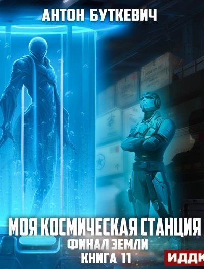 обложка аудиокниги Финал Земли