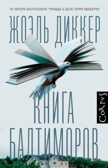 обложка аудиокниги Книга Балтиморов