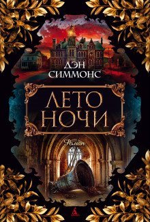 обложка аудиокниги Лето ночи