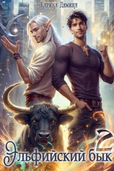 обложка аудиокниги Эльфийский бык 2