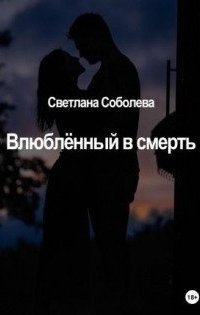 обложка аудиокниги Влюблённый в Смерть