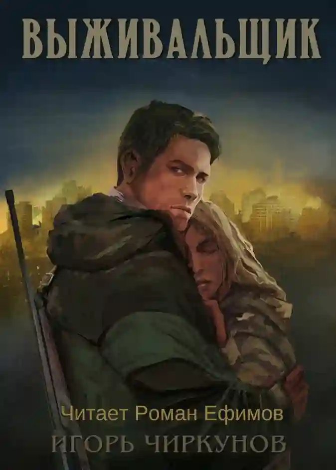 обложка аудиокниги Выживальщик