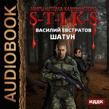обложка аудиокниги S-T-I-K-S. Шатун