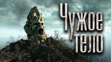 обложка аудиокниги Чужое тело