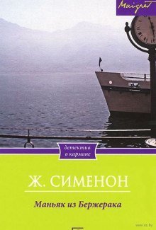 обложка аудиокниги Маньяк из Бержерака