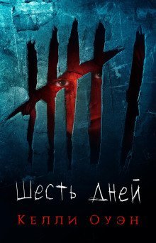 обложка аудиокниги Шесть дней