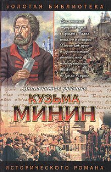 обложка аудиокниги Кузьма Минин. Жребий Кузьмы Минина