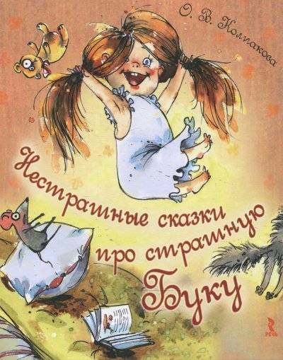 обложка аудиокниги Нестрашные сказки про страшную Буку; Бука плюс Бяка