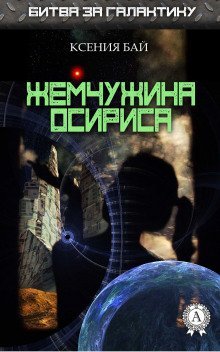 обложка аудиокниги Жемчужина Осириса