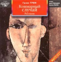 обложка аудиокниги Кошмарный случай