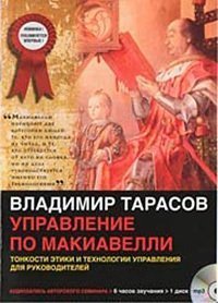 обложка аудиокниги Управление по Макиавелли. Том 1