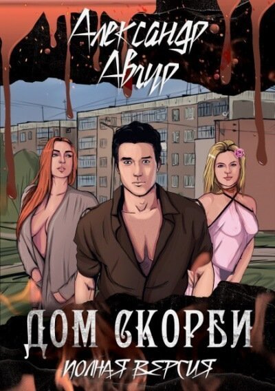 обложка аудиокниги Дом скорби