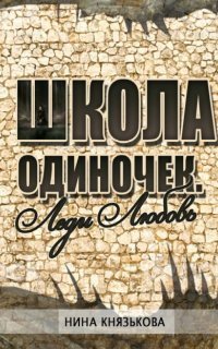 обложка аудиокниги Школа ОДИНочек 2. Леди Любовь
