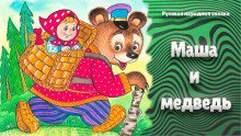 обложка аудиокниги Маша и медведь