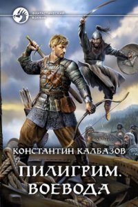 обложка аудиокниги Пилигрим 2. Воевода